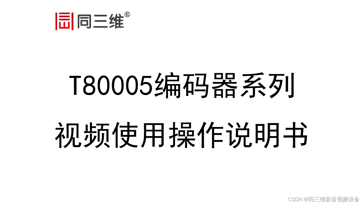 T80005编码器操作说明书：高清HDMI,高清SDI编码器