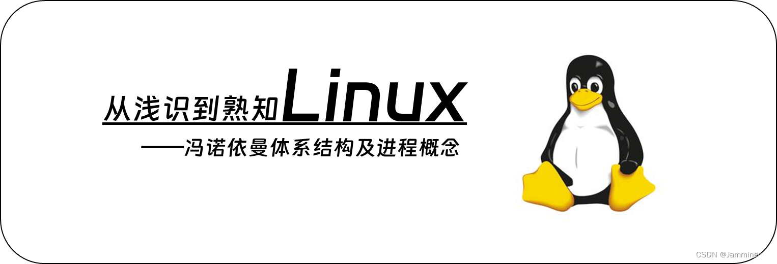 【从浅学到熟知Linux】冯诺依曼体系结构及进程概念详谈！