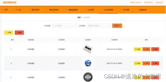 图5-12公告信息管理界面