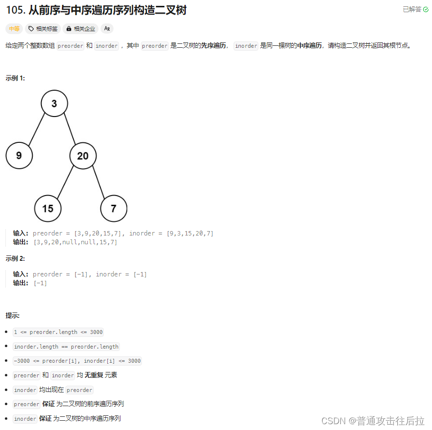 <span style='color:red;'>Leetcode</span> 105. <span style='color:red;'>从前</span><span style='color:red;'>序</span><span style='color:red;'>与</span><span style='color:red;'>中</span><span style='color:red;'>序</span><span style='color:red;'>遍</span><span style='color:red;'>历</span><span style='color:red;'>序列</span><span style='color:red;'>构造</span><span style='color:red;'>二</span><span style='color:red;'>叉</span><span style='color:red;'>树</span>