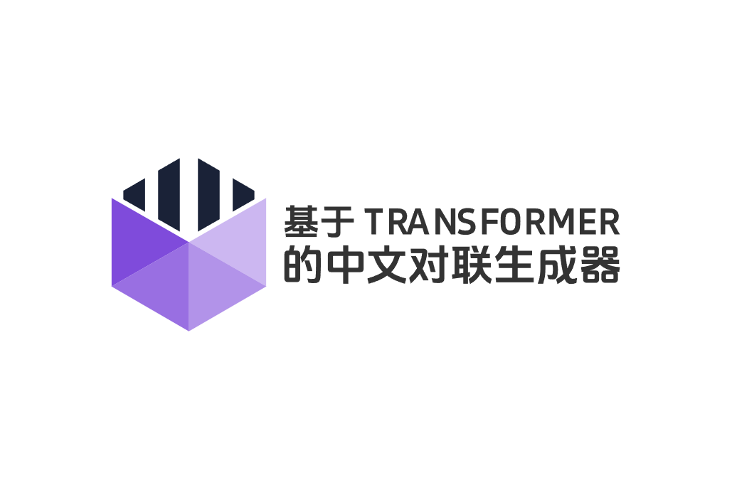 基于 Transformer 的中文对联生成器