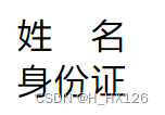 css实现姓名两端对齐