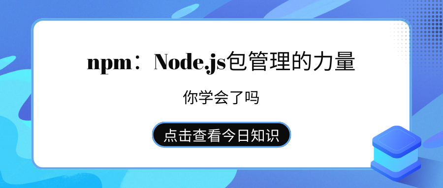 npm：Node.js包<span style='color:red;'>管理</span><span style='color:red;'>的</span><span style='color:red;'>力量</span>