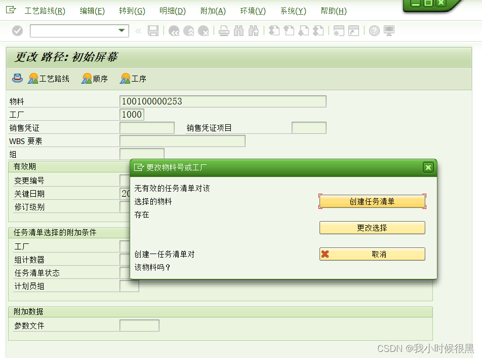 SAP 批量删除工艺路线和主配方_简介