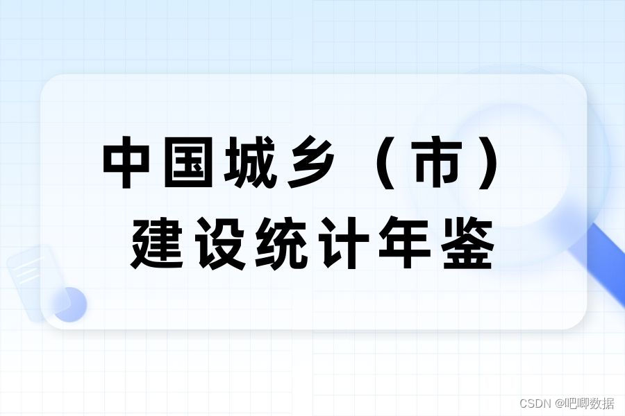 中国城乡建设统计年鉴，pdf、xls格式，时间覆盖2002-2022年