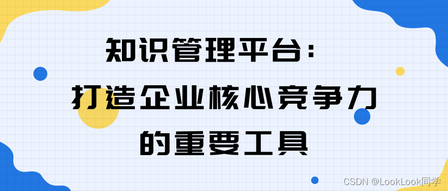 知识管理平台：打造企业<span style='color:red;'>核心</span><span style='color:red;'>竞争力</span><span style='color:red;'>的</span>重要工具