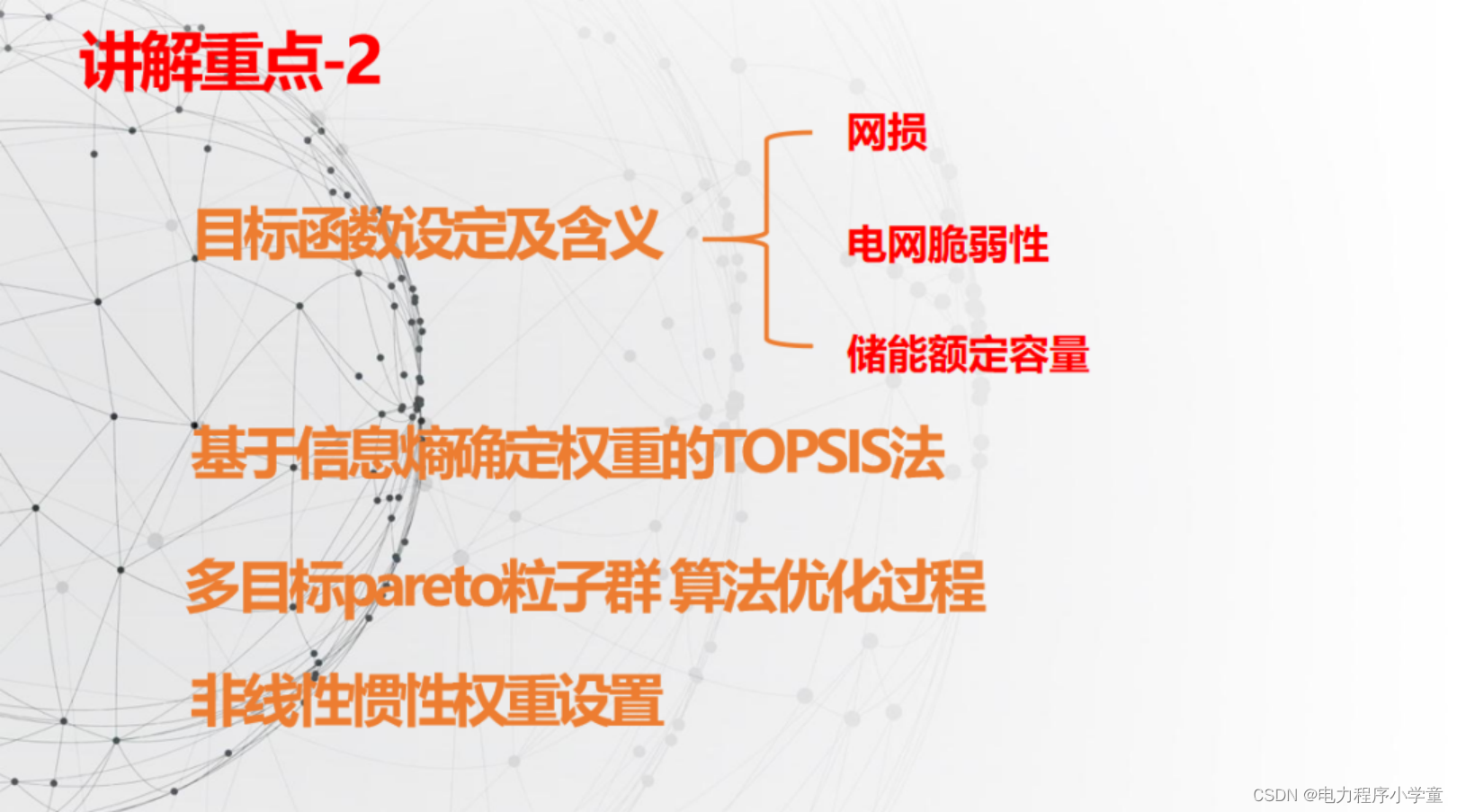 视频讲解|基于多目标粒子群算法的配电网储能选址定容