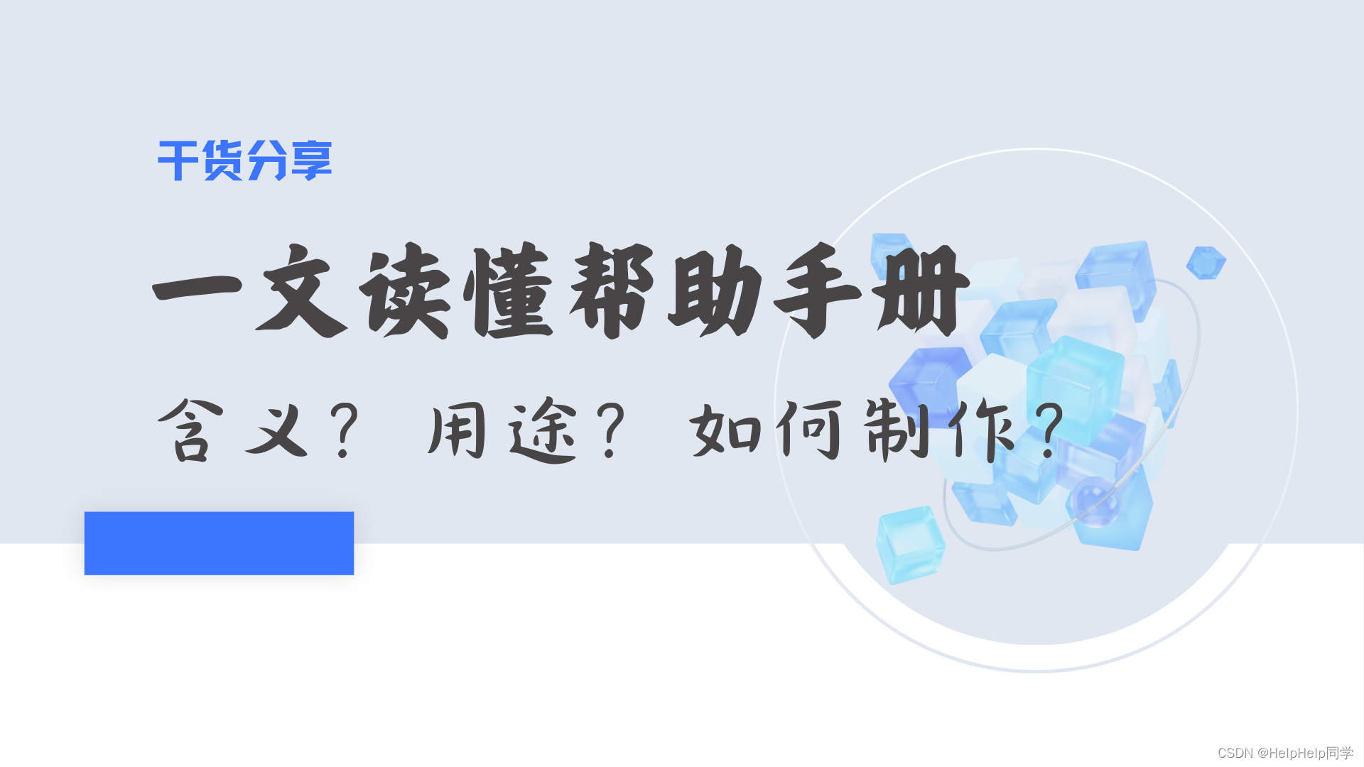 帮助手册到底是什么？怎么制作？