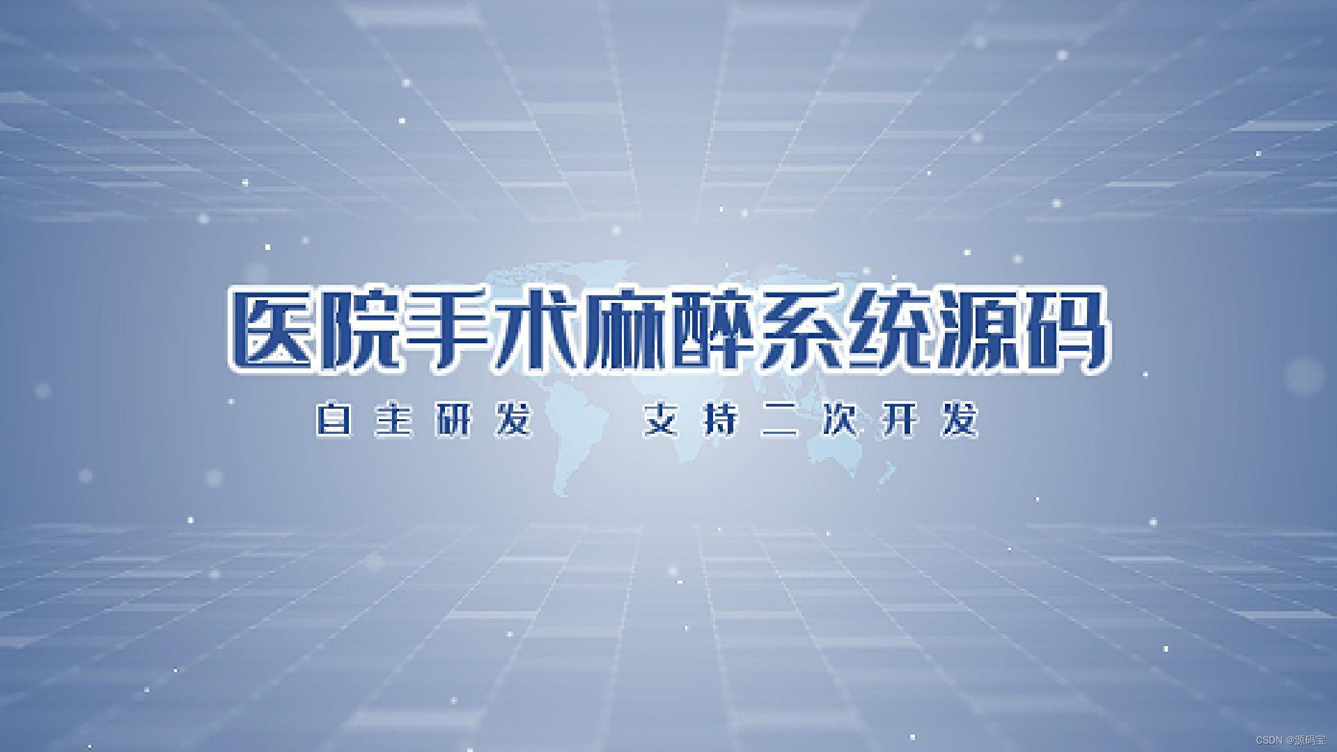 C#智慧手麻系统源码 医院手术麻醉系统源码 支持三甲医院评级需求 可提供演示