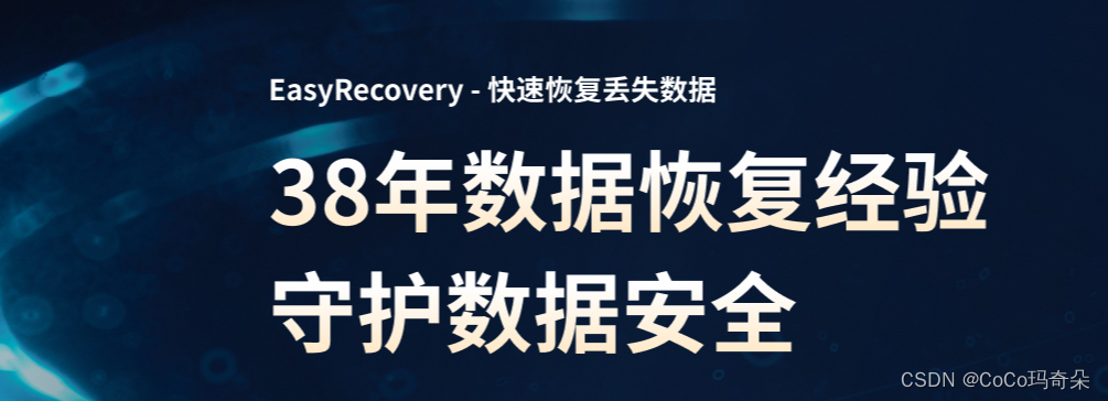 EasyRecovery易恢复2024免费文件数据恢复软件下载