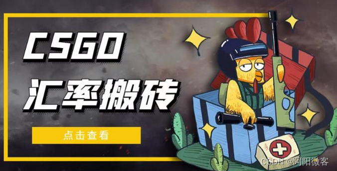 CSGO游戏搬砖，落袋为安才是王道