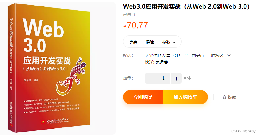 【新书推荐】Web3.0应用开发实战（从Web 2.0到Web 3.0）