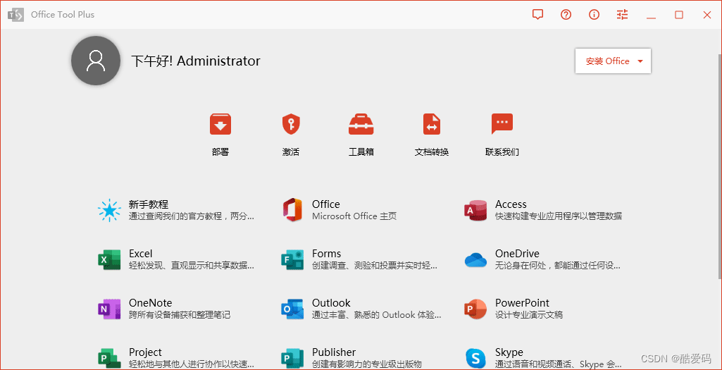 Office Tool Plus v10.6.2.0绿色版