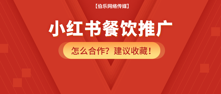 小红书餐饮推广怎么合作？纯干货