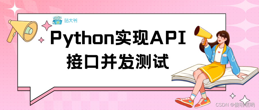 Python实现API接口并发测试
