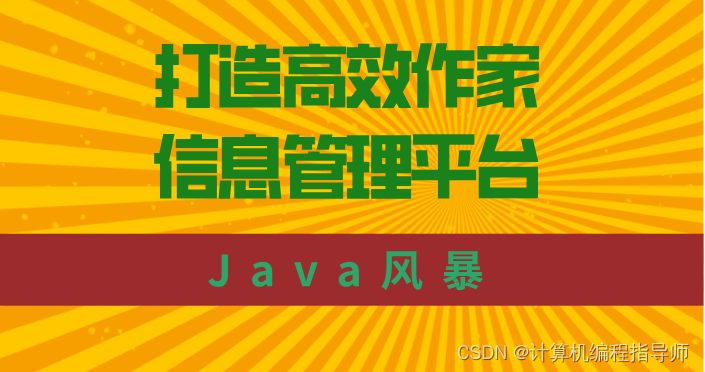 Java风暴：打造高效作家信息管理平台