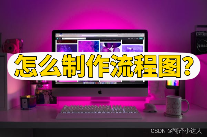 怎么制作流程图？介绍制作方法