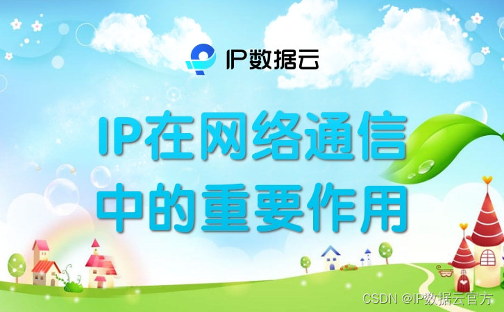 IP在网络通信中的重要作用