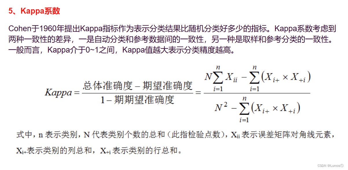 混淆矩阵计算遥感分类精度（总体精度、Kappa系数、用户精度、生产者精度等）