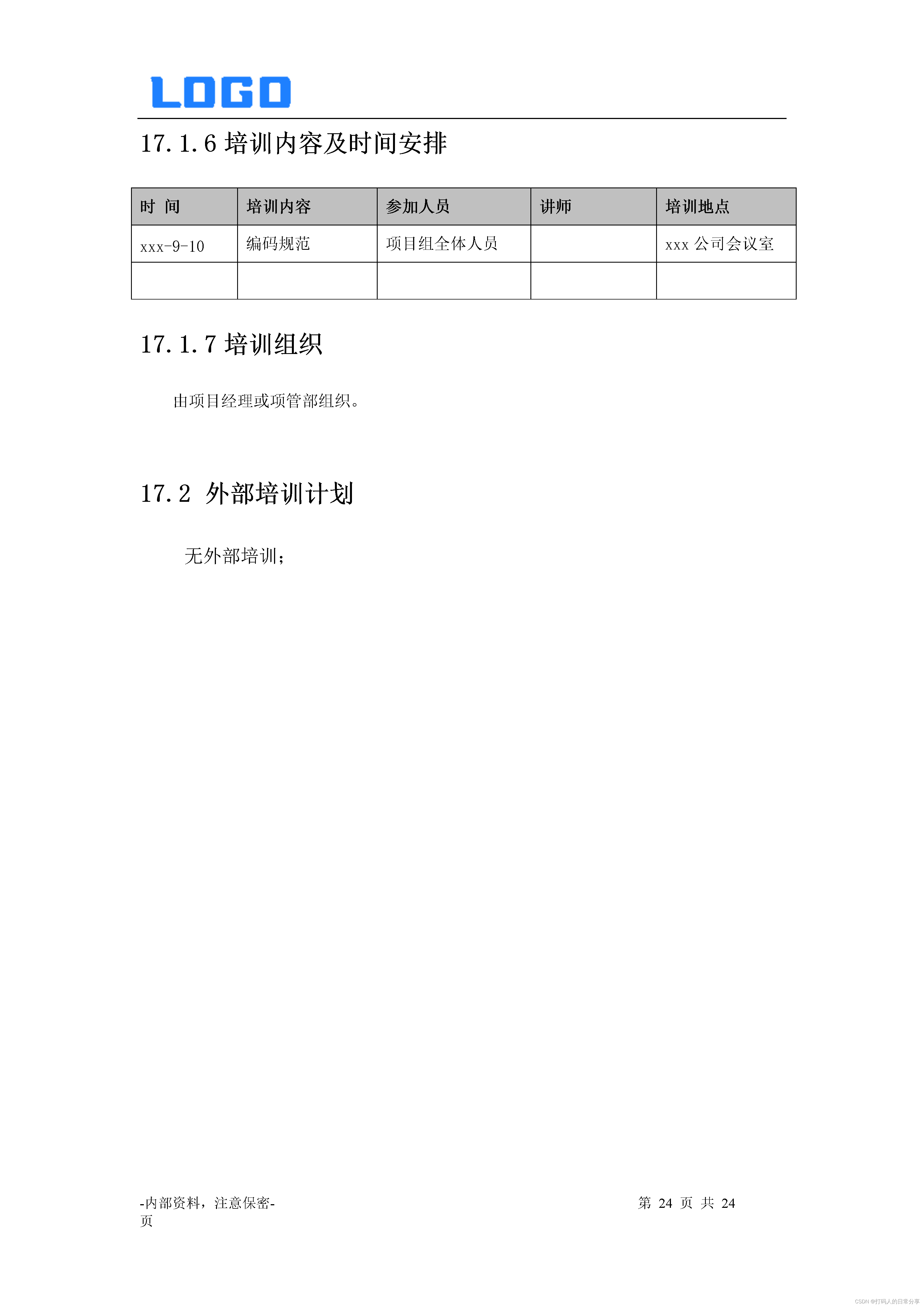 项目计划书编制方案（DOC）