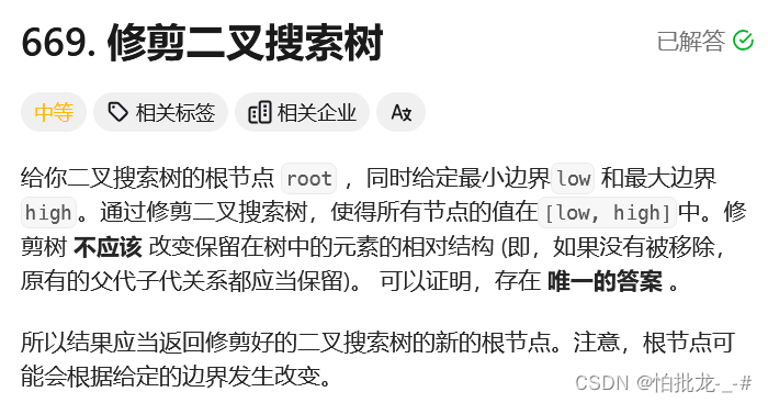 代码随想录Day.23 | 669. 修剪二叉搜索树、108. 将有序数组转换为二叉搜索树、538. 把二叉搜索树转换为累加树