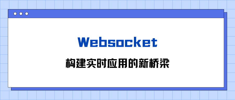 Websocket：构建实时应用的新桥梁