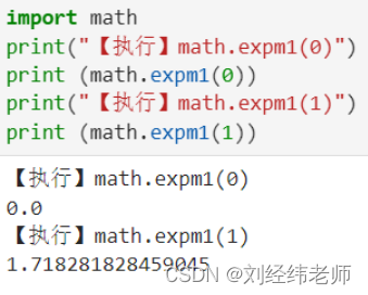 指定指数x 计算e^x - 1 math.expm1(x)