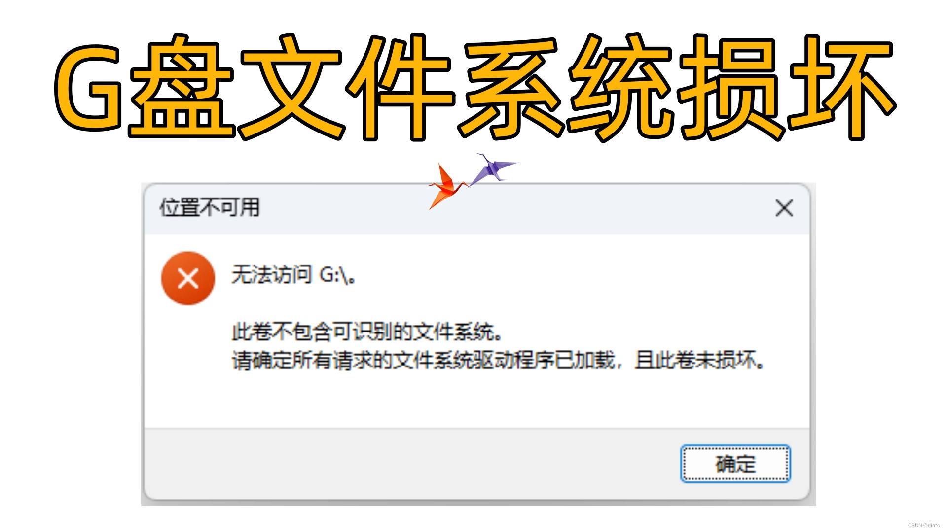 G盘文件系统损坏的应对与预防全攻略