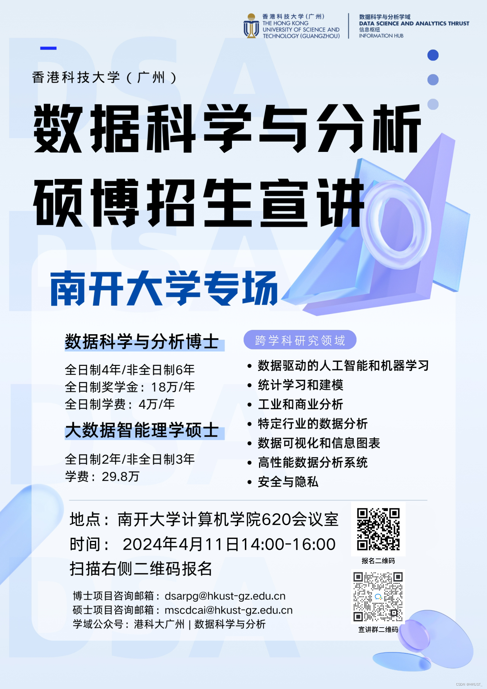 香港科技大学广州｜数据科学与分析学域硕博招生宣讲会—南开大学专场