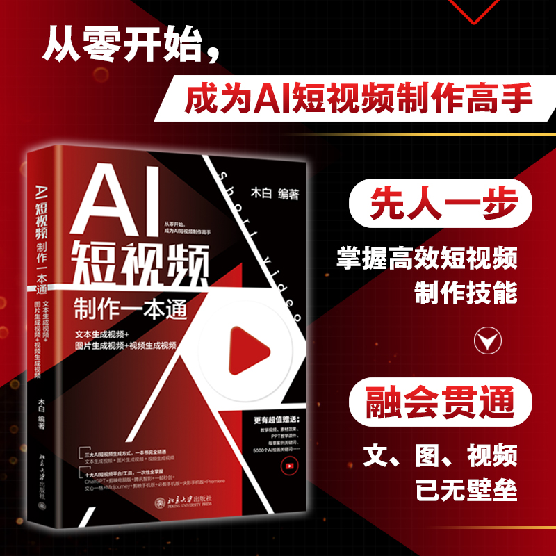 【赠书第14期】AI短<span style='color:red;'>视频</span>制作一本通：文本<span style='color:red;'>生成</span><span style='color:red;'>视频</span>+图片<span style='color:red;'>生成</span><span style='color:red;'>视频</span>+<span style='color:red;'>视频</span><span style='color:red;'>生成</span><span style='color:red;'>视频</span>