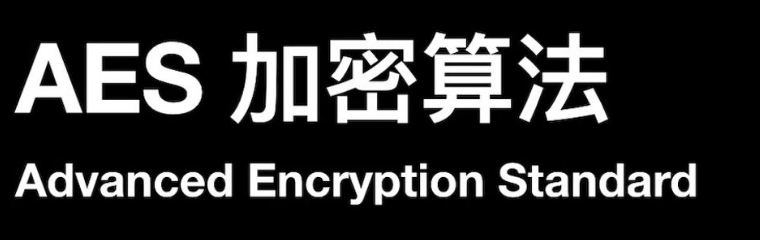 AES加密、DES加密和RC4加密的区别