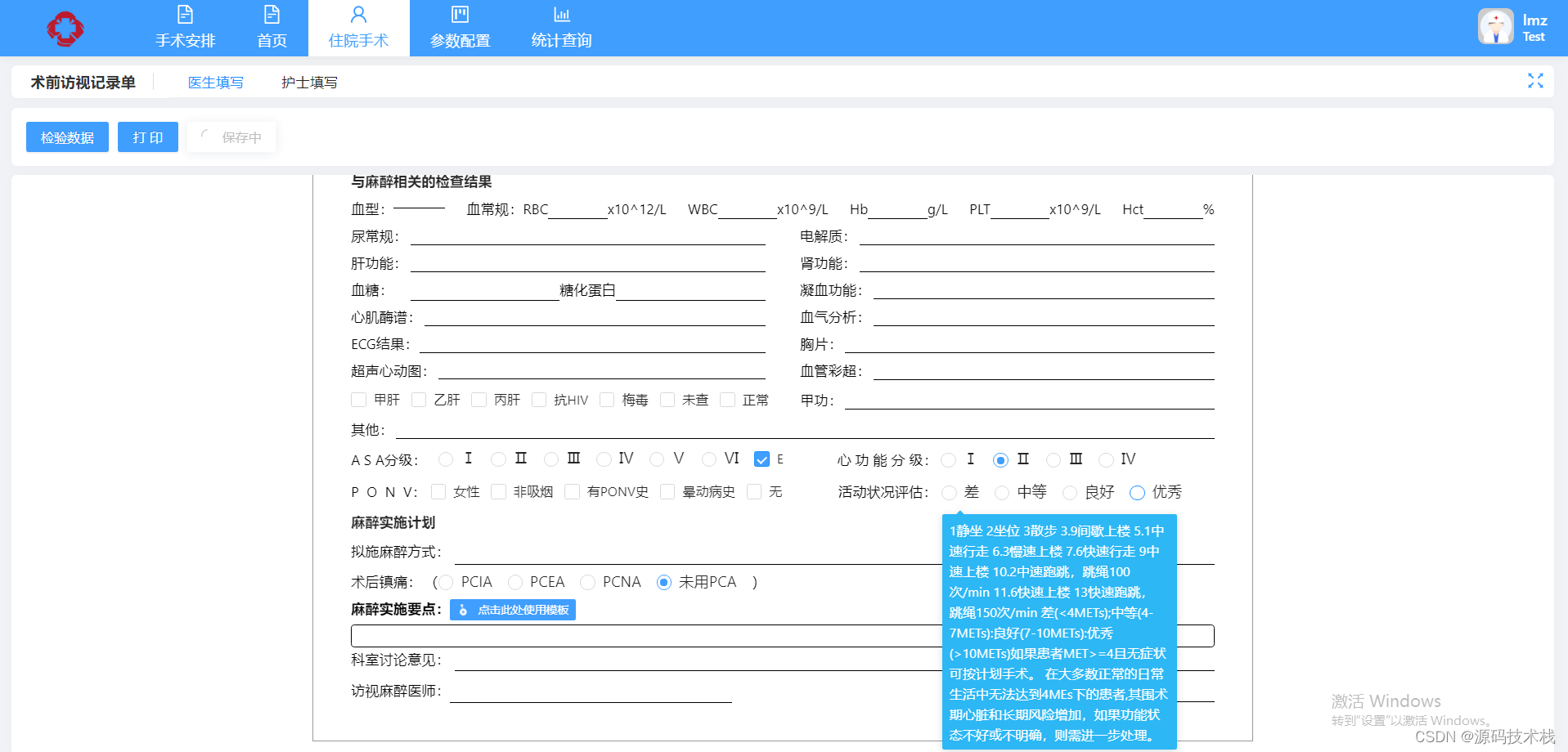 医院手术室麻醉信息管理系统源码 自动生成麻醉的各种医疗文书（手术风险评估表、手术安全核查表）