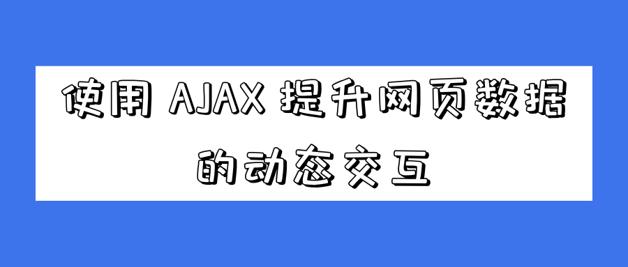 <span style='color:red;'>使用</span> AJAX 提升<span style='color:red;'>网页</span>数据的动态<span style='color:red;'>交互</span>