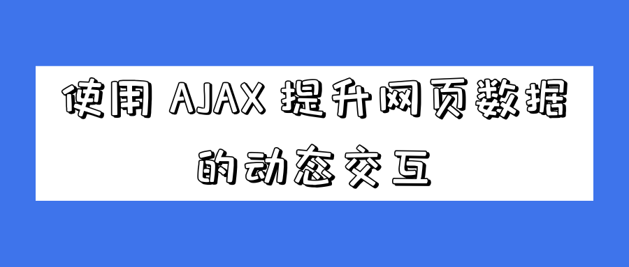 <span style='color:red;'>使用</span> <span style='color:red;'>AJAX</span> 提升网页数据的<span style='color:red;'>动态</span>交互