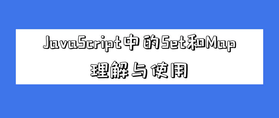 JavaScript中的Set和Map：理解与使用