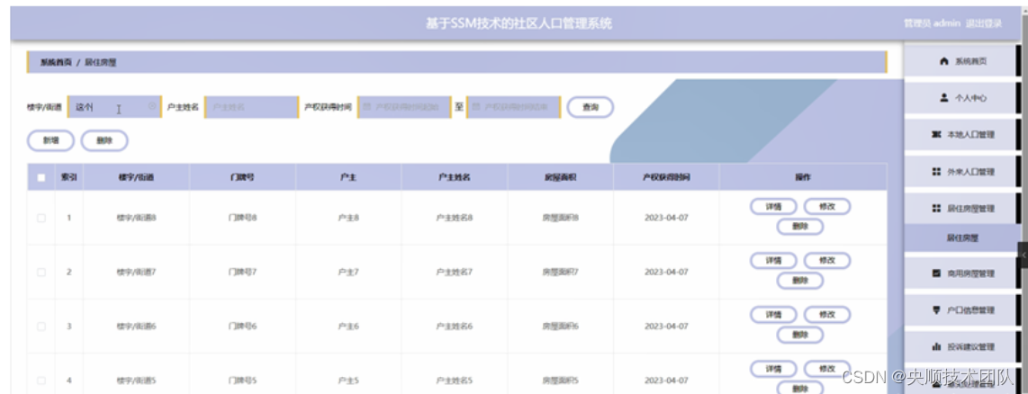 图5-5外来人口管理界面