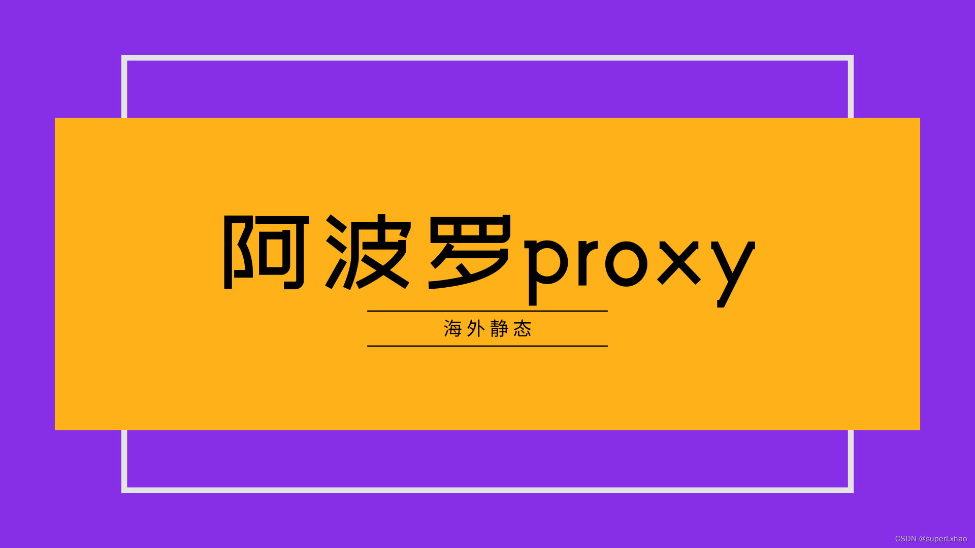 日本住宅IP：安全、高效的新选择