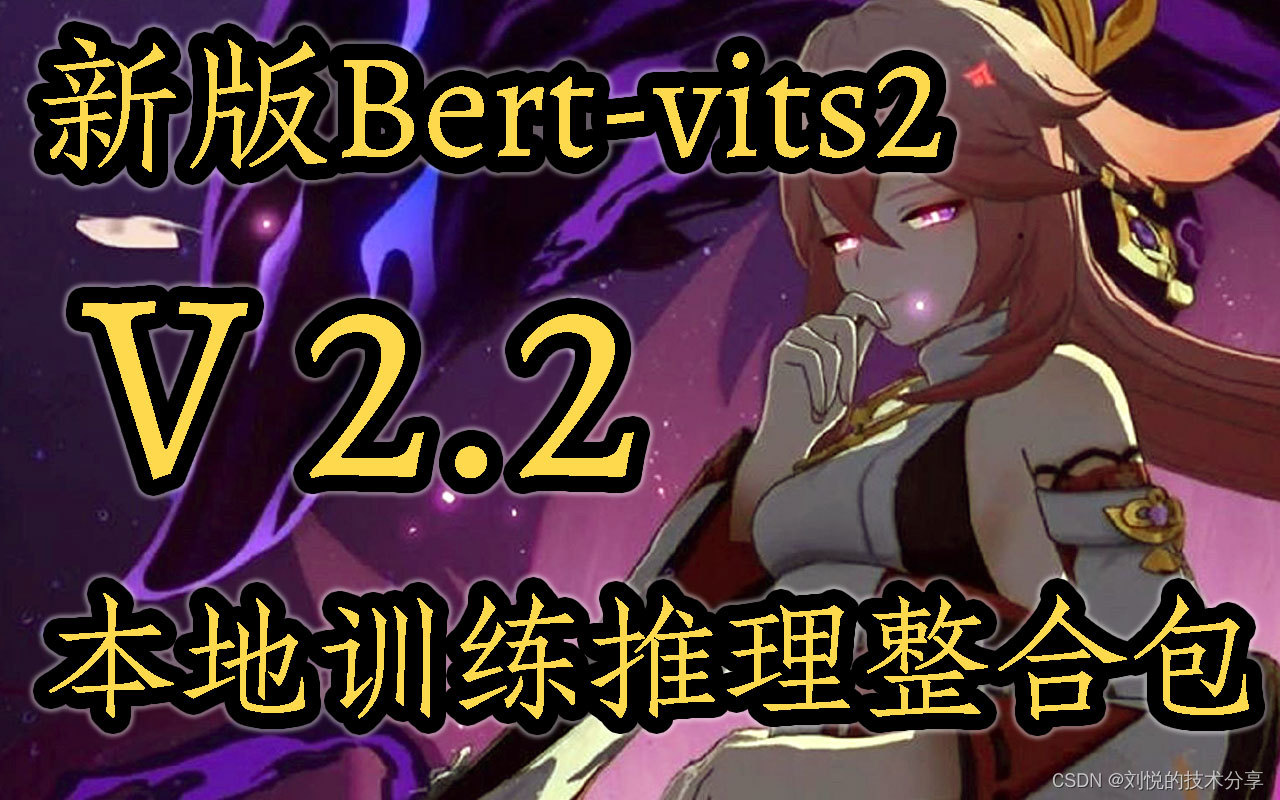 Bert-vits2-v2.2新版本本地训练推理整合包(原神八重神子英文模型miko)