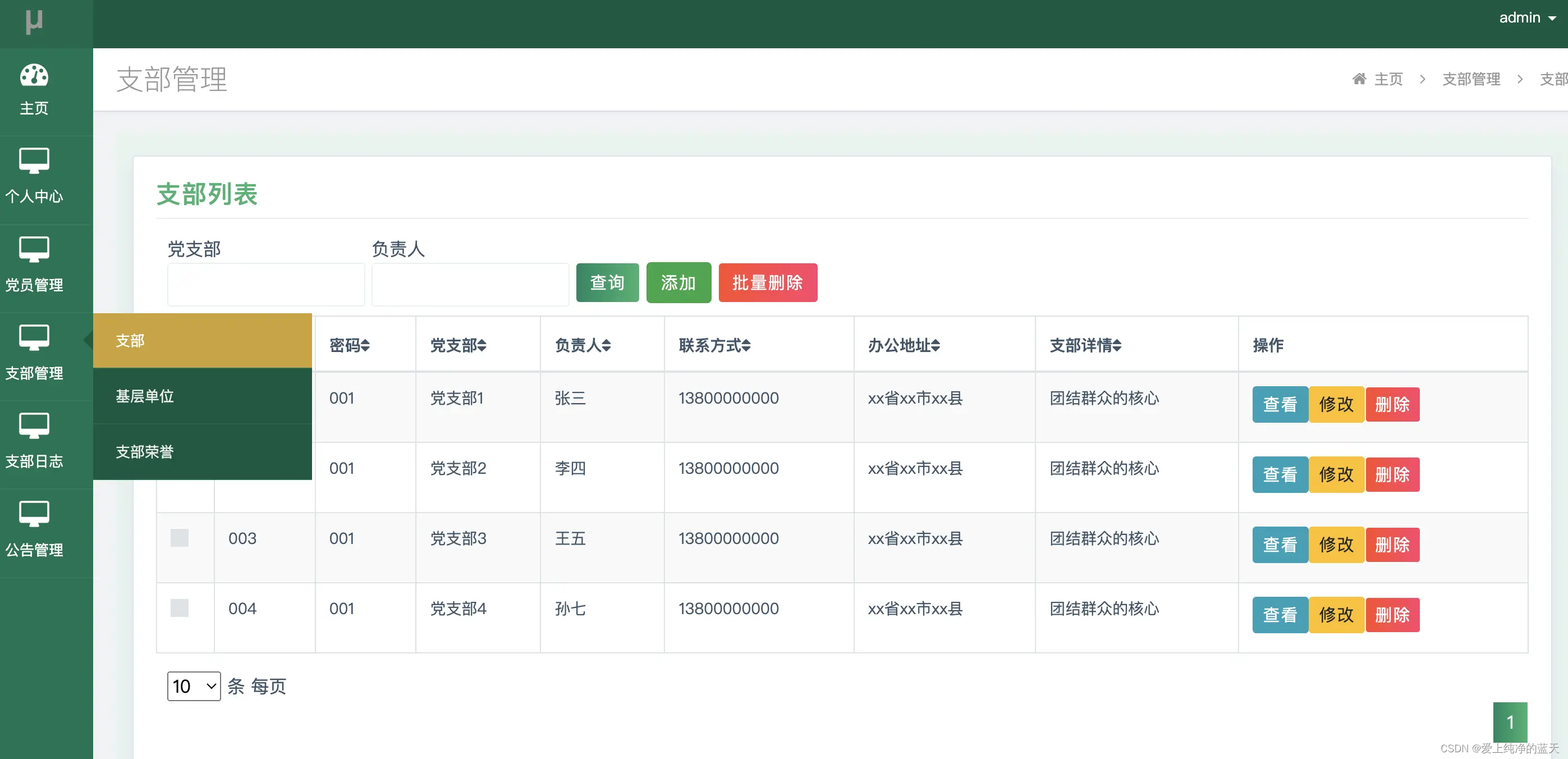 支部管理-支部