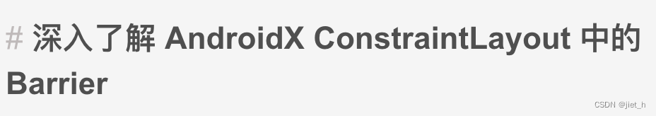 深入了解 AndroidX ConstraintLayout 中的 Barrier