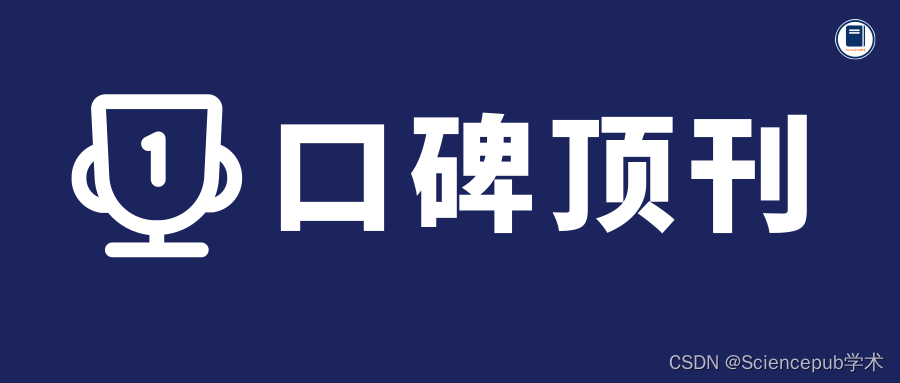 【快刊合集】计算机类<span style='color:red;'>SCI</span>，<span style='color:red;'>IEEE</span>出版社，中科院<span style='color:red;'>2</span>/1<span style='color:red;'>区</span>TOP，分数逐年攀升！！