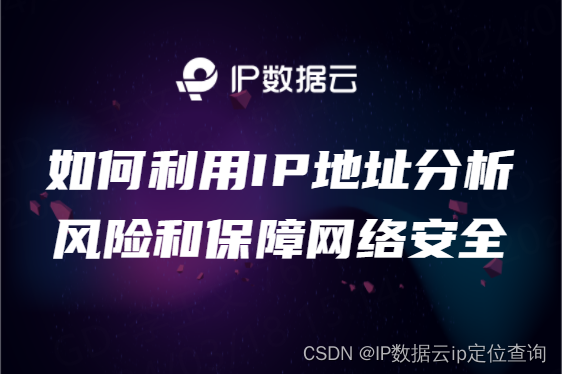 如何利用IP地址分析风险和保障网络安全