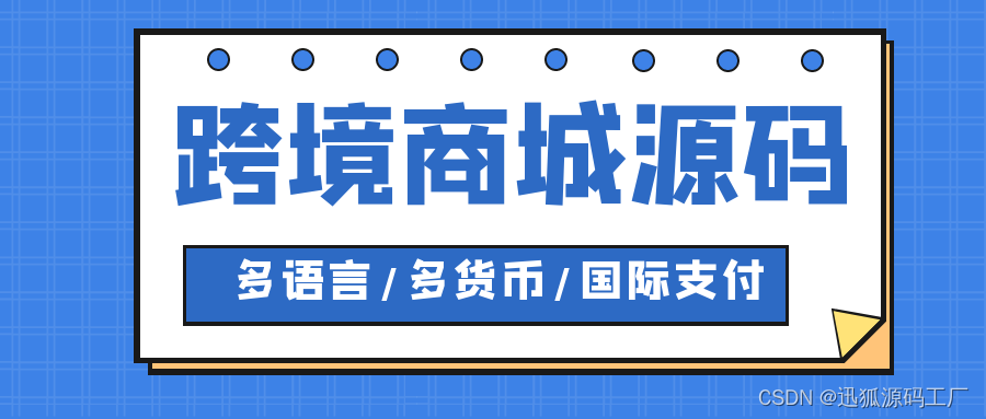 多语言跨境电商源码：迅狐系统的创新融合