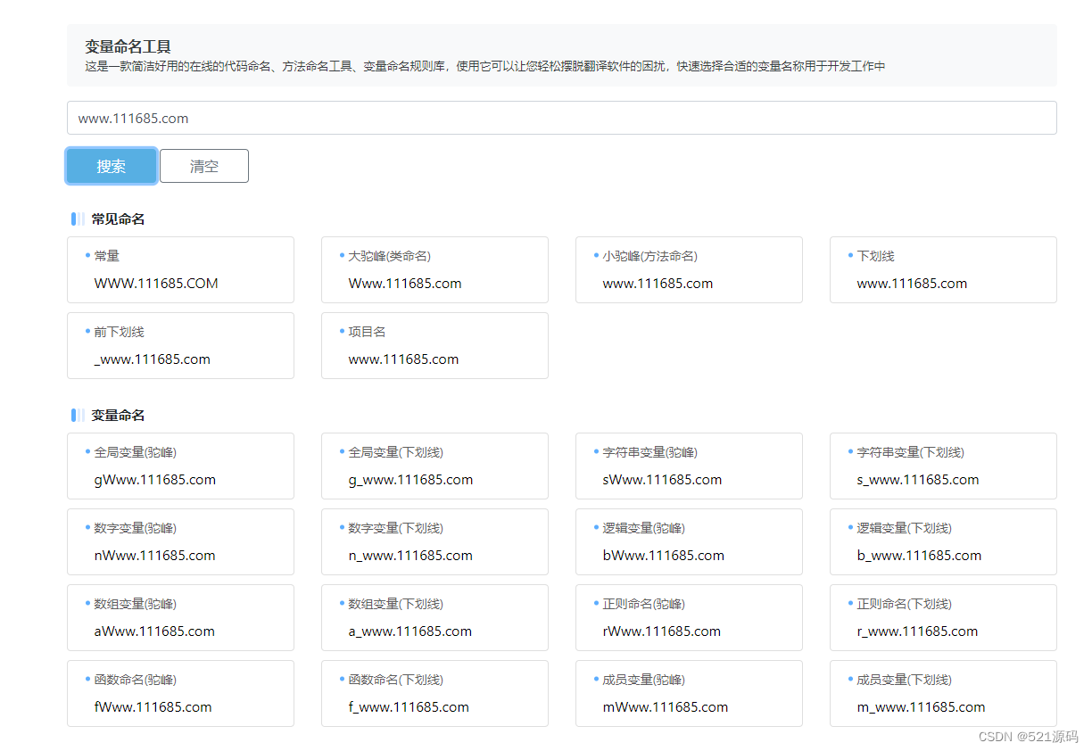 521源码-免费源码下载-在线变量命名工具前端源码-新手开发者工具