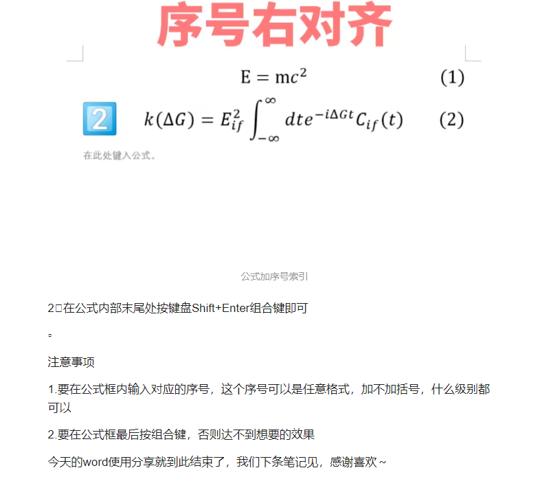 Word公式居中+序号右对齐