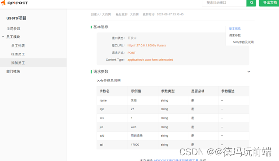 Apipost检测接口工具的基本使用方法