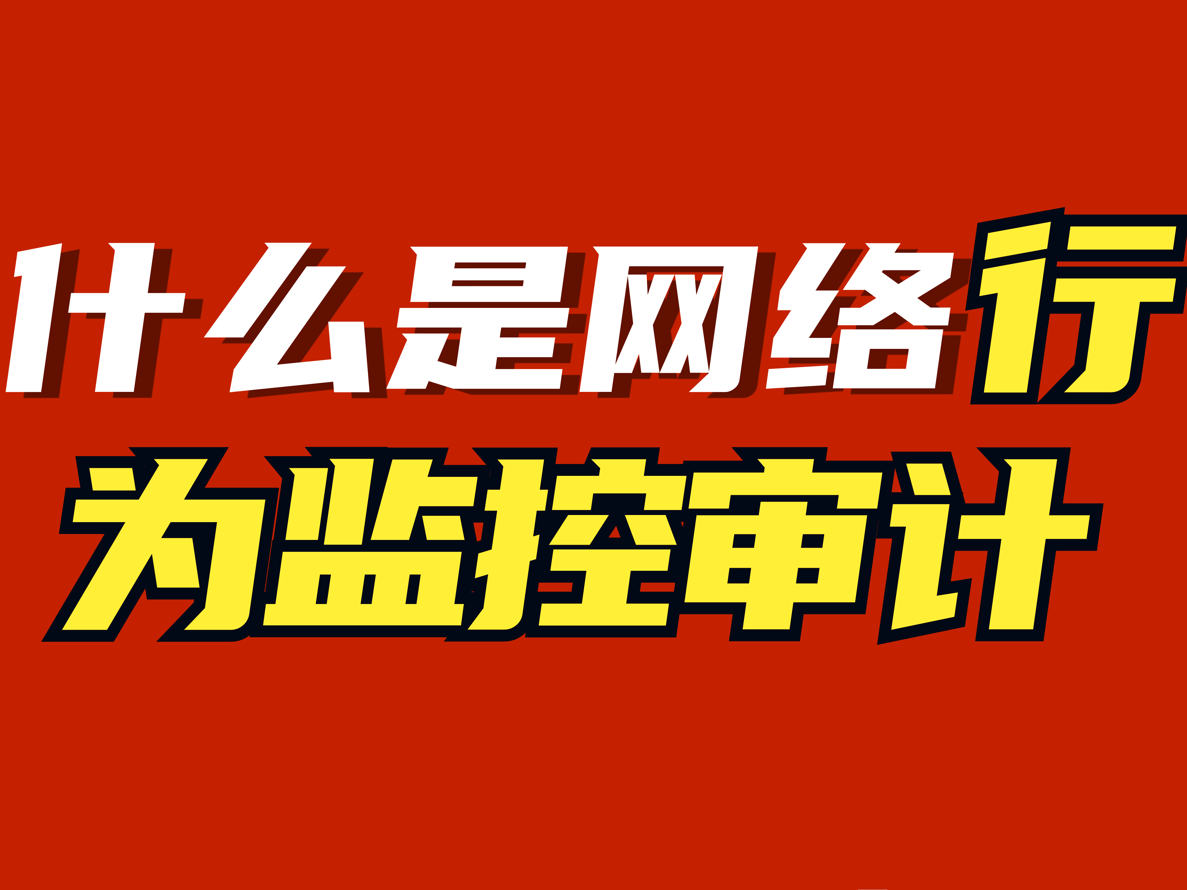 什么是<span style='color:red;'>网络</span><span style='color:red;'>行为</span>监控<span style='color:red;'>审计</span>