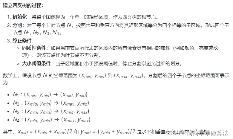 基于四叉树的图像分割算法matlab仿真