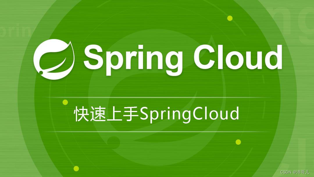 Spring Cloud 九：服务间通信与消息队列