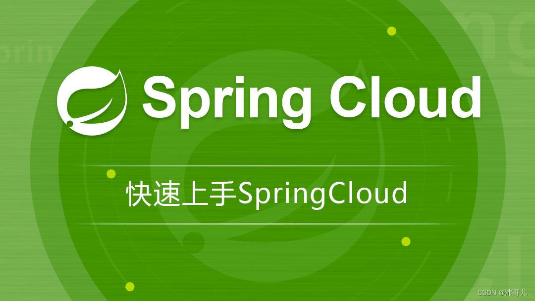 Spring Cloud四：微服务治理与安全